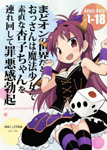 [Tanpopo (Anshin Mama)] MadoOn no Sekai dato Ossan wa Mahou Shoujo de Sunao na Kyouko-chan o Tsuremawashite Zaiakukan Bokki (Puella Magi Madoka Magica) [Digital] cover