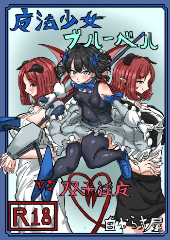 [Shirokarasuya (Shirokarasu)] Mahou Shoujo Bluebell vs Futago Inma [Digital] cover