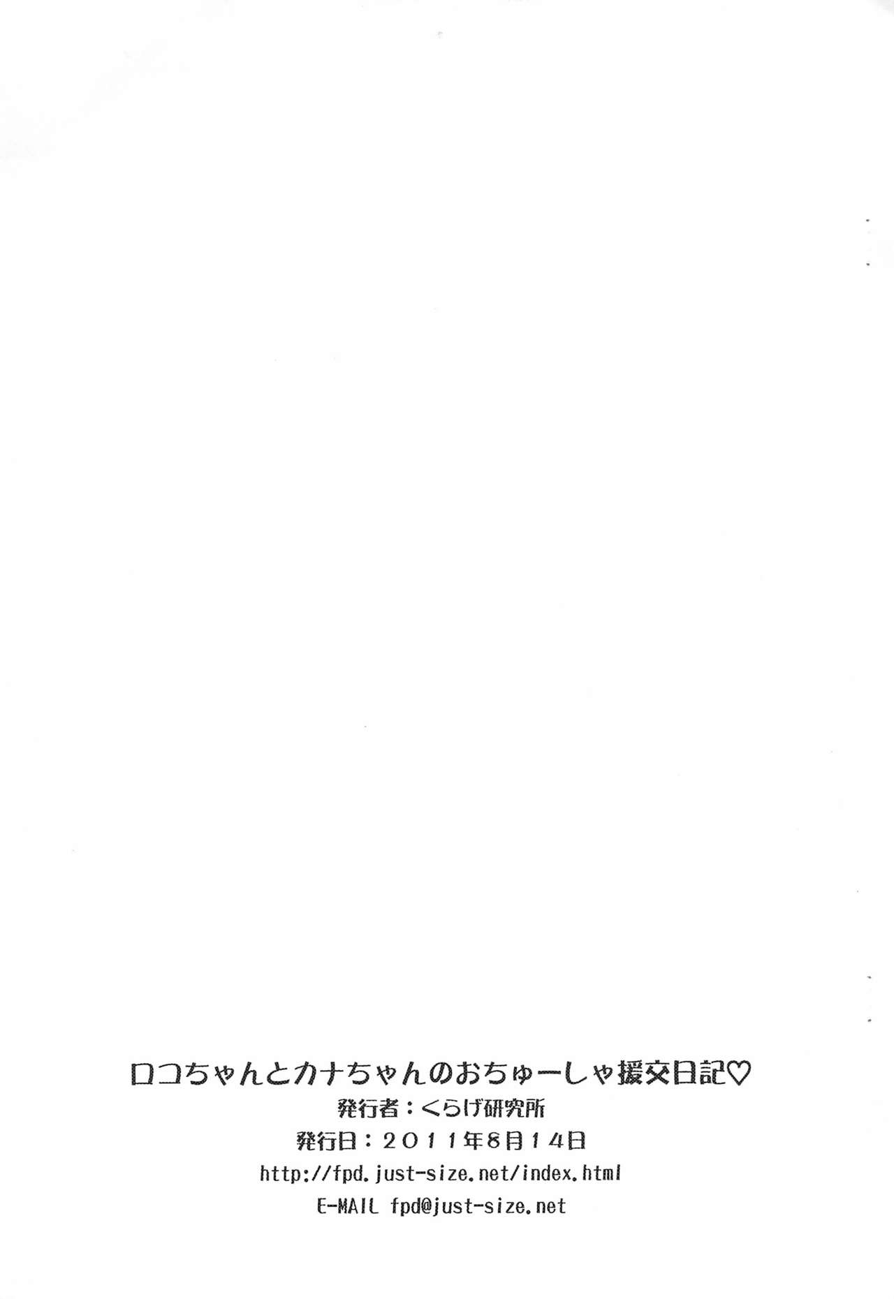 Roko-chan to Kana-chan no Ochuusha Enkou Nikki page 11 full