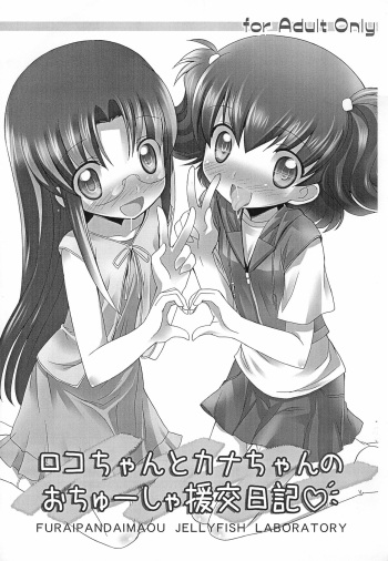 (C80) [Kurage Kenkyuusho (Chouchin Ankou)] Roko-chan to Kana-chan no Ochuusha Enkou Nikki (Hamtaro) cover