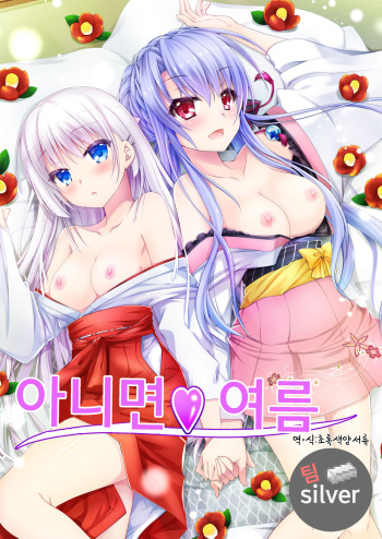 [Kuronekotei (Chibinon*)] Soretomo Summer | 아니면♥여름 (Summer Pockets) [Korean] [팀실버] [Digital] cover