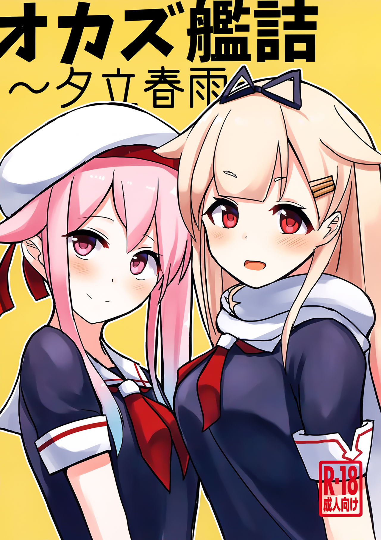 Okazu Kanzume ~Yuudachi Harusame~ page 1 full