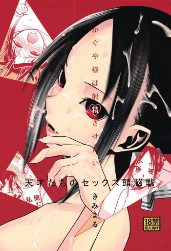 (C96) [Studio KIMIGABUCHi (Kimimaru)] Kaguya-sama wa Shasei Sasetai | Kaguya-sama Wants to Make Him Cum (Kaguya-sama wa Kokurasetai) [English] [NotJag] cover