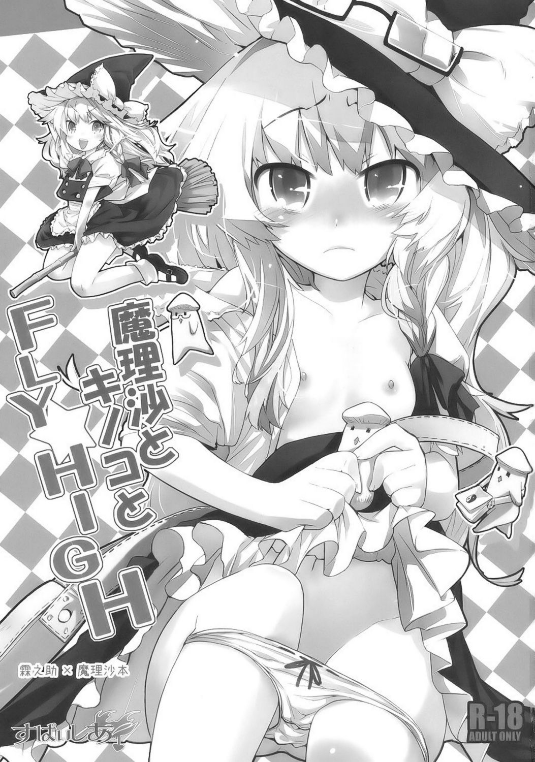 Marisa to Kinoko to FLY HIGH | Marisa & Mushrooms & FLY HIGH page 2 full