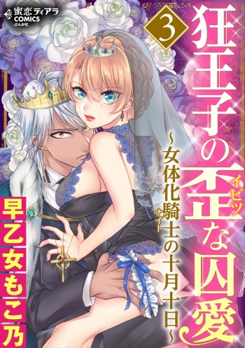 [Saotome Mokono] Kyououji no Ibitsu na Shuuai ~Nyotaika Knight no Totsukitooka~ 3 [Digital] cover