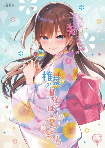 [Shanghai Hanten (Aihara Shouta)] Shiina to Amazuppai Natsumatsuri [English] [DKKMD Translations] [Digital] cover