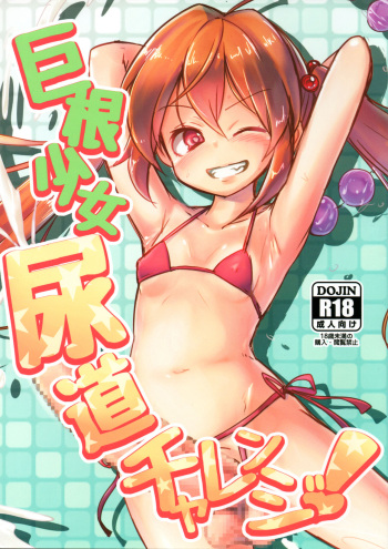 (Futaket 14) [Suichuu White (Calpi)] Kyokon Shoujo Nyoudou Challenge! [English] {Hennojin} cover