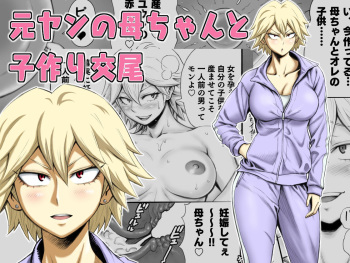 [DT Koubou (DAIGO)] Motoyan no Kaa-chan to Kozukuri Koubi cover