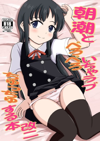 [botibotiikoka (takku)] Asashio to Peropero Icha Love Chucchu suru Hon Kai Ni (Kantai Collection -KanColle-) [Decensored] [Digital] cover