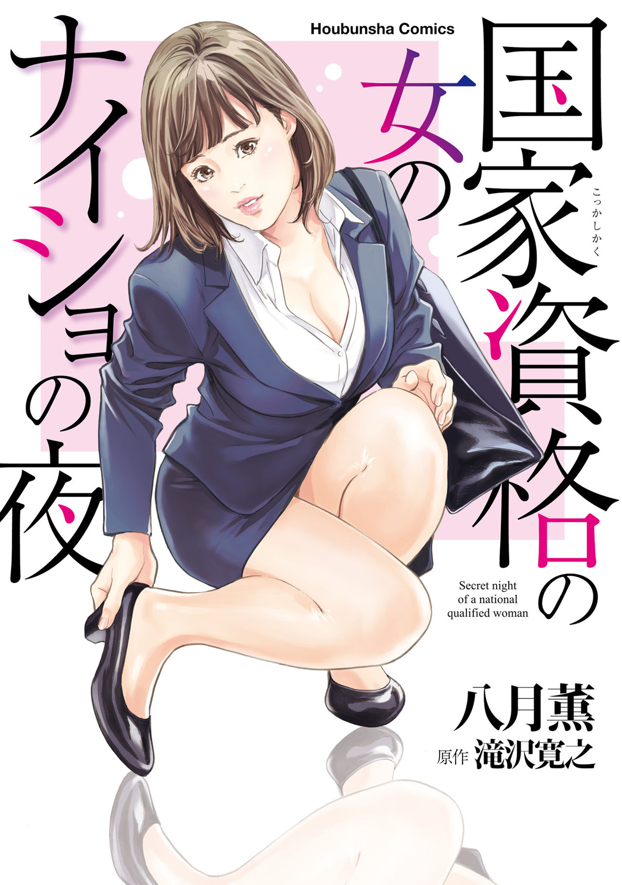 国家資格の女のナイショの夜 page 1 full