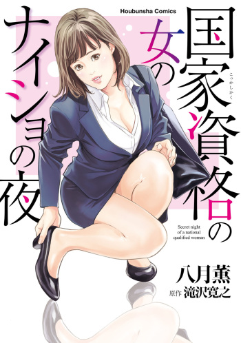 [八月薫] 国家資格の女のナイショの夜 cover