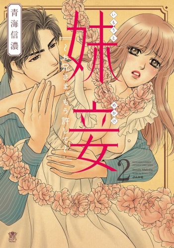 [Omi Shinano] Imouto Mekake ~Onii-sama, Mou Yurushite~ <2> [Digital] cover