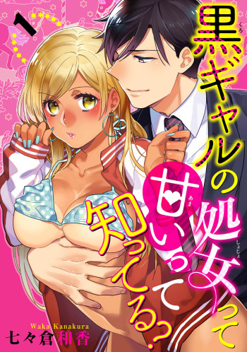 [七々倉和香] 黒ギャルの処女って甘いって知ってる？ 第1-5話 cover
