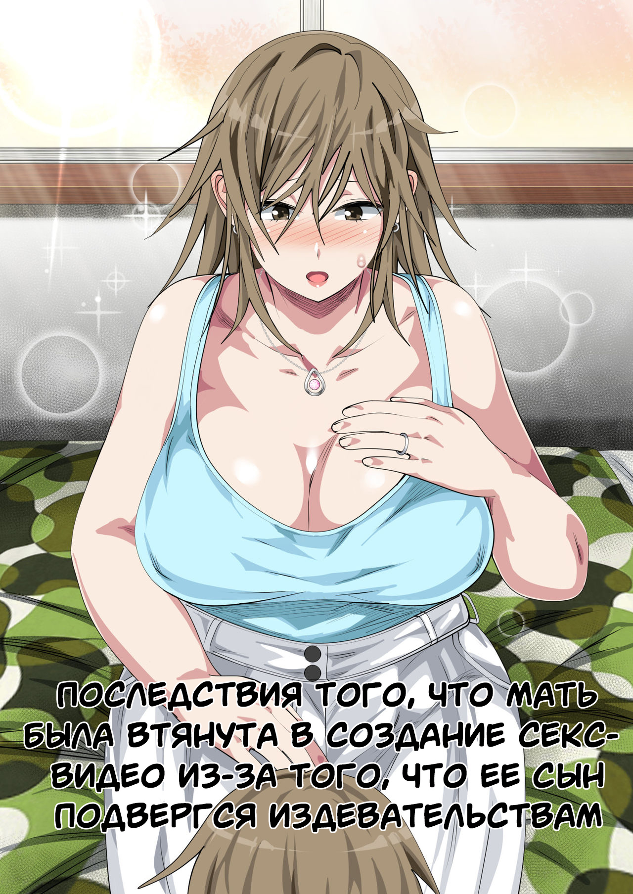 Ijimerarekko no Hahaoya ga Hamedori suru Batsu Game ni Makikomareta Kekka page 1 full