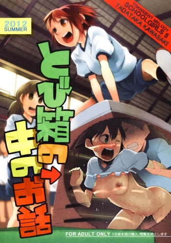 (C82) [Transient Melody (Kawasaki Tadataka)] School Girls 5 - Tobibako no Naka no Ohanashi [Russian] [Leizer] cover