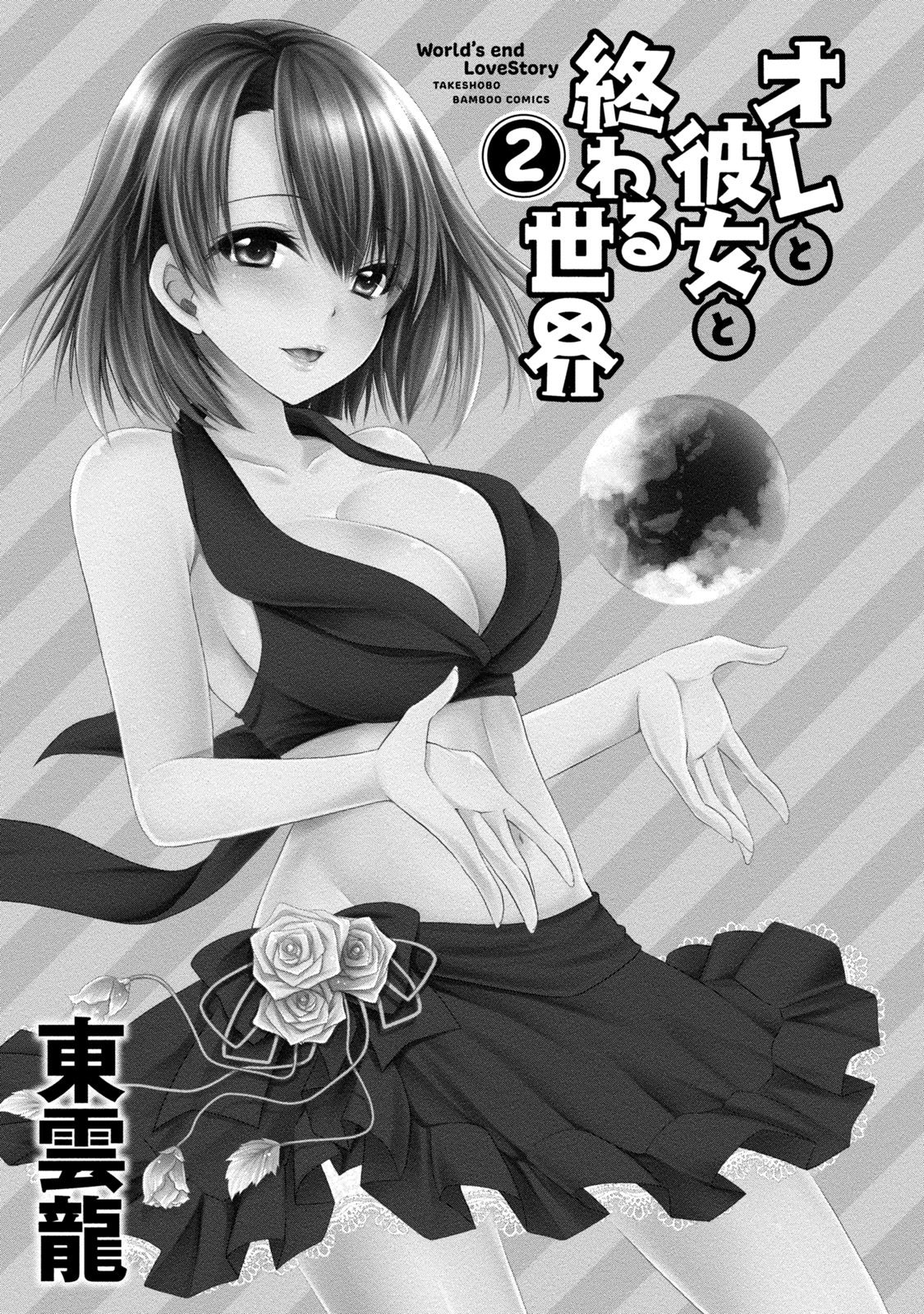 Ore to Kanojo to Owaru Sekai - World's end LoveStory 2 page 2 full