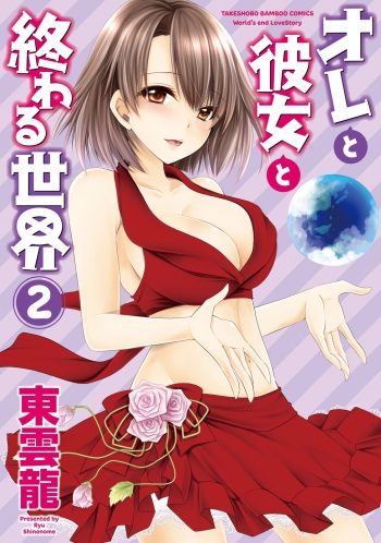 [Shinonome Ryu] Ore to Kanojo to Owaru Sekai - World's end LoveStory 2 [Digital] cover