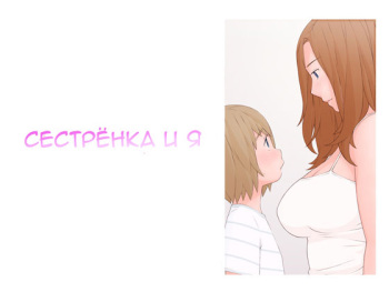 [Ponpharse] Onee-san to Boku [Russian] [Nik and Leri] cover