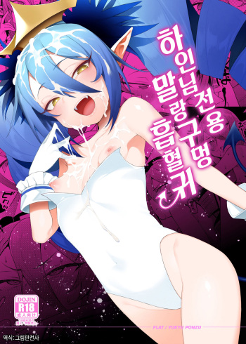 [FLAT (Yukyu Ponzu)] Geboku-sama Senyou Puniana Kyuketsuki | 하인님 전용 말랑구멍 흡혈귀 (Bomber Girl) [Korean] [그림판전사] [Digital] cover