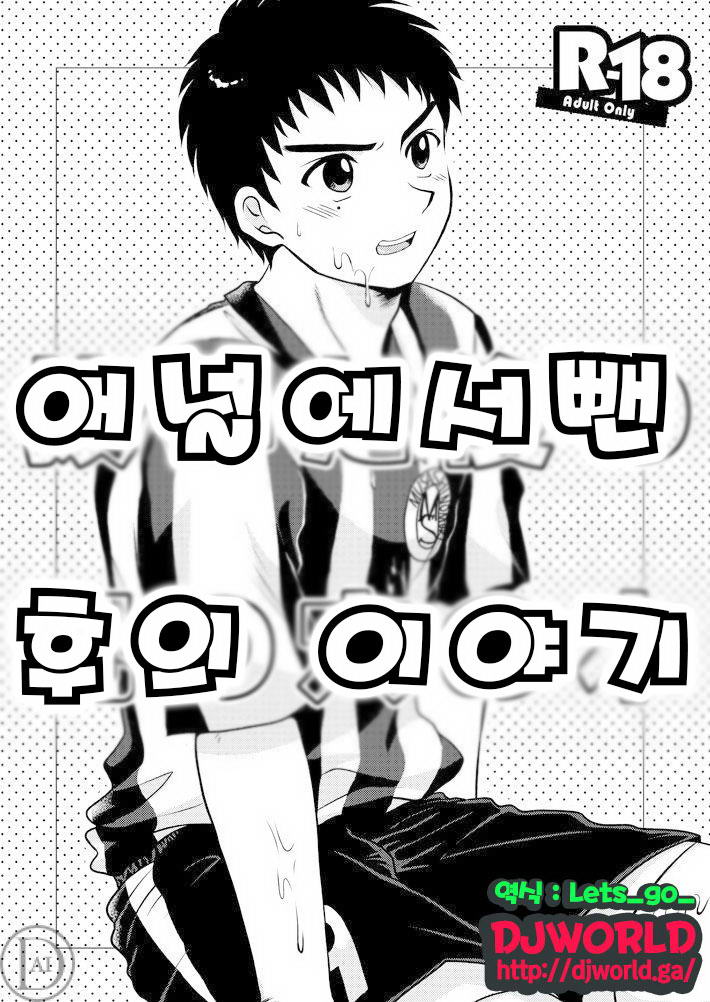 Nuita Ato no Shiri no Ana no Hon | 애널에서 뺀 후의 이야기 page 1 full