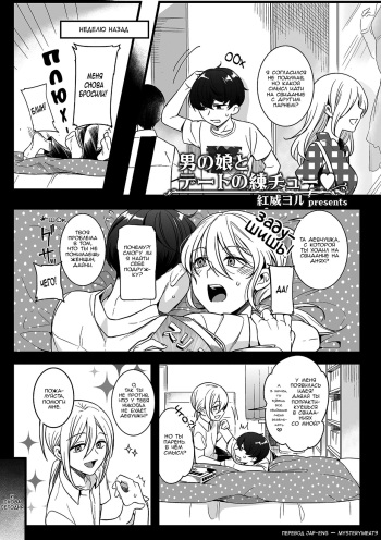 [Akai Yoru] Otokonoko to Date no Renchuu ♥ (Tamaharu) [Russian] [Asparcam] [Digital] cover