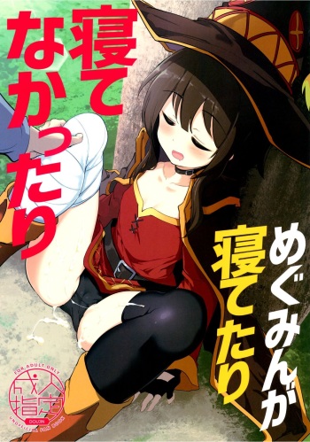 (C96) [Hisagoya (Momio)] Megumin ga Netetari Netenakattari (Kono Subarashii Sekai ni Shukufuku o!) [Russian] [Van9n9] cover