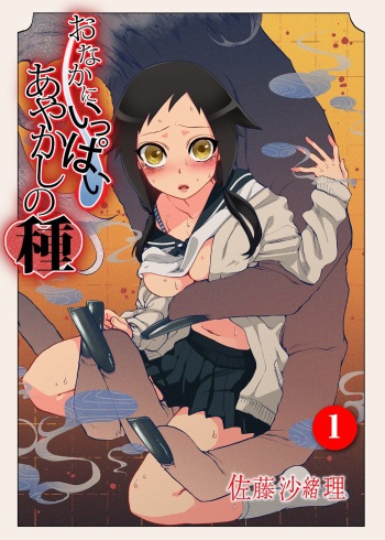 [Satou Saori] Onaka ni Ippai, Ayakashi no Tane Ch. 1[English] [Digital] [Completed] cover