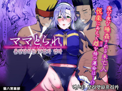 Mama Torare ~Inkan Sareru Boukensha Haha~ - be deprived of mother | 마마토라레 ~윤간당하는 모험자 엄마~ - be deprived of mother