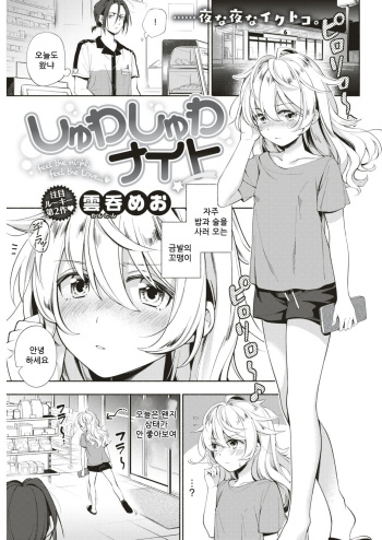 [Wantan Meo] Shuwashuwa Night | 톡톡 나이트 (COMIC Kairakuten 2018-10) [Korean] [팀 눈마갤] [Digital] cover