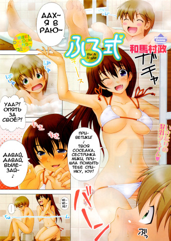 [Kazuma Muramasa] Furoshiki - Bath Style (Doki! 2008-07) [Russian] [Илион] cover