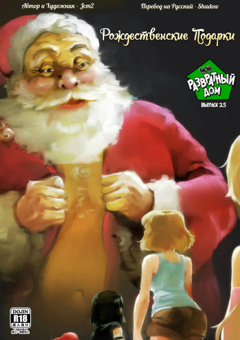 [Jcm2] The Lewd House 2.5: Christmas Gifts | Мой Развратный Дом 2.5: Рождественские Подарки (The Loud House) [Russian] {Shadow} cover