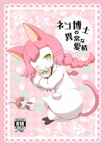 [Kajigurumi (Kajiura)] Neko Hakase no Ijou na Aijou (Cat Busters) [Digital] cover