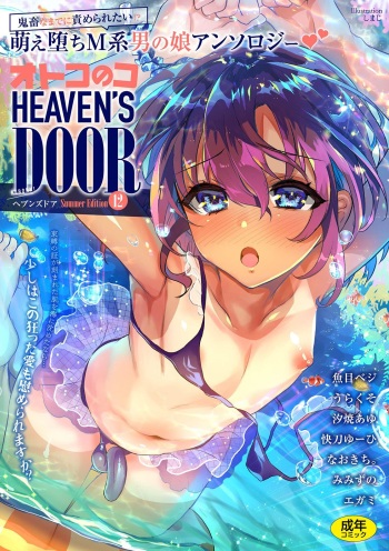 [Anthology] Otokonoko Heaven's Door 12 [Digital] cover