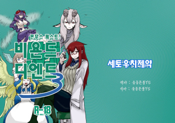 [Setouchi Pharm (Setouchi)] Monmusu Quest! Beyond The End 3 | 몬무스 퀘스트! 비욘드 디 엔드 3 (Monster Girl Quest!) [Korean] [유동몬붕YS] [Digital] cover