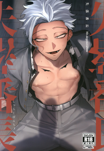 [.suco (dotsuco)] Shitsuraku Banchou - Mr.degeneration [English] {Umi} [Digital] cover
