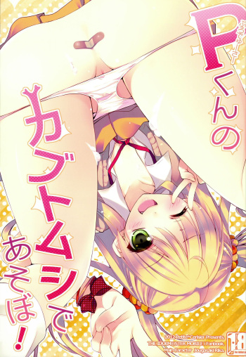 [Petite＊Cerisier (Sakura Hanpen)] P-kun no Kabutomushi de Asobo! (THE IDOLM@STER CINDERELLA GIRLS) cover