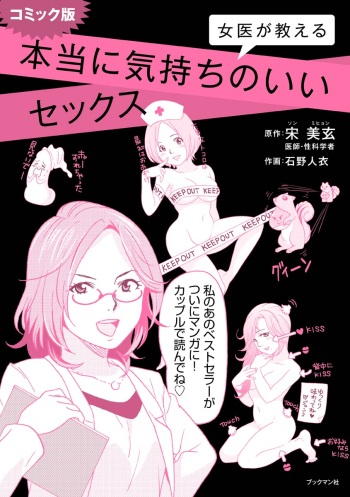 コミック版 女医が教える 本当に気持ちのいいセックス cover