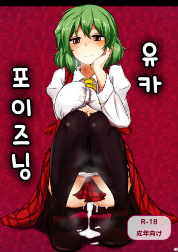 [Hakuginmokusei (Poshi)] Yuuka Poisoning | 유카 포이즈닝 (Touhou Project) [Korean] [질병계] cover