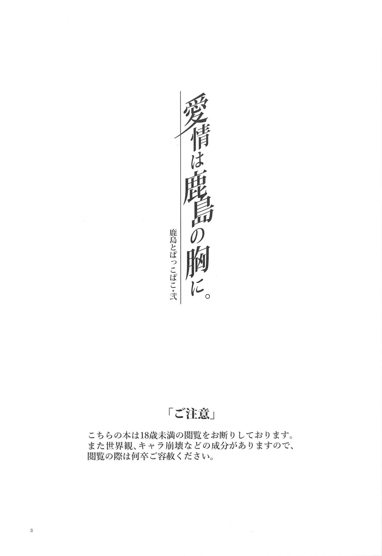 Kashima to Pakkopako Ni Aijou wa Kashima no Mune ni page 2 full