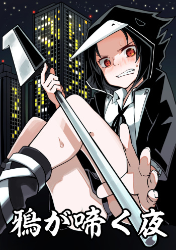 [Tomuraya (Tomura Suisen)] Karasu ga Naku Yoru cover