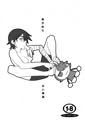 [Hamanasu Chaya (Hamanasu)] Kimi ga Shiranai Monogatari (Bakemonogatari) [English] [SquigglesJP] cover
