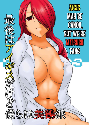 [Mahjong Yugen Co. Ltd 58 (Tabigarasu)] Saigo wa Aegis dakedo Bokura wa Mitsuru-ha | Aigis May Be Canon, But We're Mitsuru Fans (Persona 3) [English] [EHCOVE] [Digital] cover