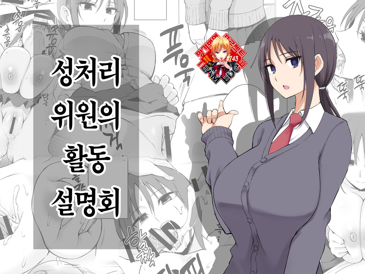Seishori Iin no Katsudou Setsumeikai | 성처리 위원의 활동설명회 page 1 full