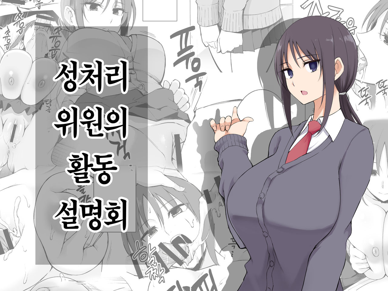 Seishori Iin no Katsudou Setsumeikai | 성처리 위원의 활동설명회 page 2 full