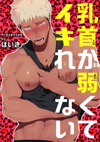 [Haiki] Chikubi ga Yowakute Ikirenai | My nipples are so sensitive I can´t take it [English] {Exiled Rebels Scans} [Digital] cover