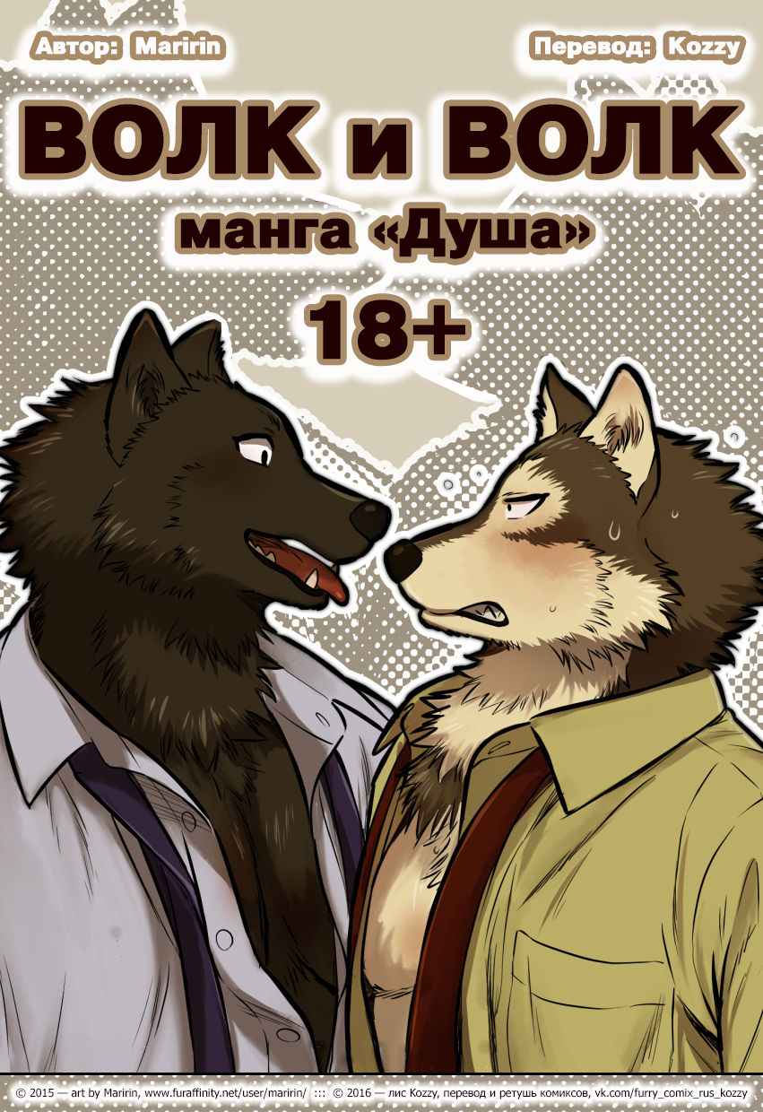 Wolf & Wolf | Волк и волк: манга «Душа» page 1 full