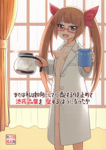 (C93) [Sarani Ayashii Kusuri (Kentarou)] Mata wa Watashi wa Ikanishite Shinpai suru no o Tomete Ikebukuro Akiha o Aisuru Youni natta ka (THE IDOLM@STER CINDERELLA GIRLS) cover
