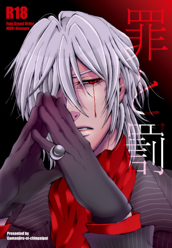[Gamanjiru-ni-chinpaipai (Kan<da>chi)] Tsumi to Batsu (Fate/Grand Order) [Digital] cover