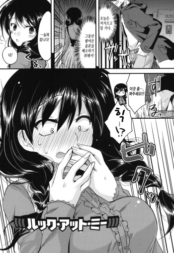[Oroneko] (((Look At Me))) | (((룩·앳·미))) (Hatsujou Inflation) [Korean] [Digital] cover