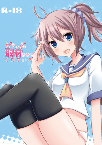 [cold lip (Gokugetsu Momo)] Zenbu Shuzai Sasete Kudasai ne (Kantai Collection -Kancolle-) [Digital] cover